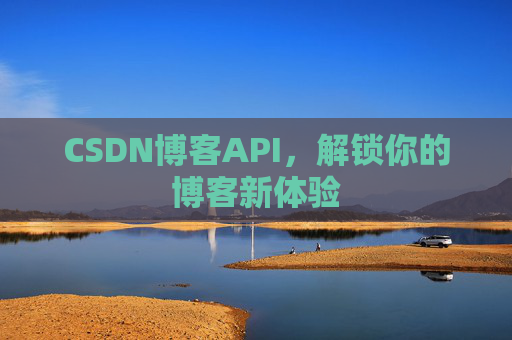 CSDN博客API，解锁你的博客新体验